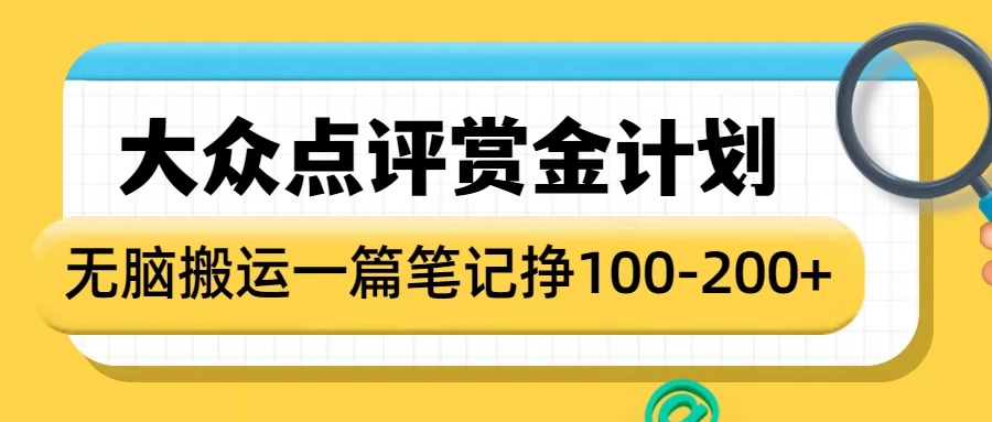 大众点评赏金计划，无脑搬运就有收益，一篇笔记赚100-200+